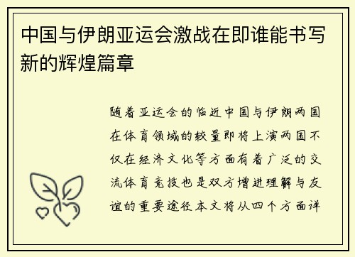 中国与伊朗亚运会激战在即谁能书写新的辉煌篇章