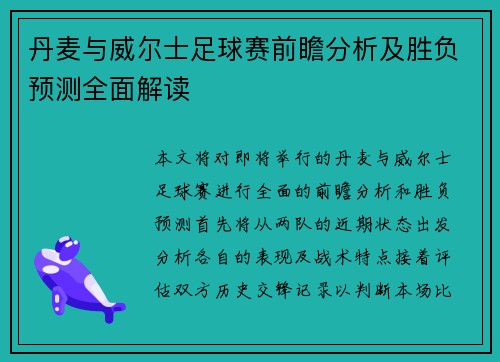 丹麦与威尔士足球赛前瞻分析及胜负预测全面解读