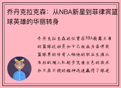 乔丹克拉克森：从NBA新星到菲律宾篮球英雄的华丽转身