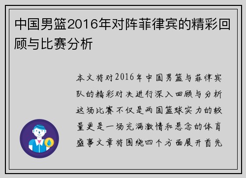 中国男篮2016年对阵菲律宾的精彩回顾与比赛分析