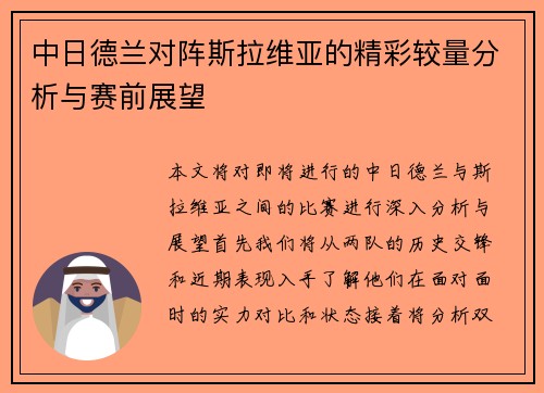 中日德兰对阵斯拉维亚的精彩较量分析与赛前展望