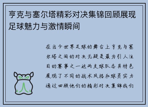 亨克与塞尔塔精彩对决集锦回顾展现足球魅力与激情瞬间