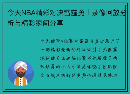 今天NBA精彩对决雷霆勇士录像回放分析与精彩瞬间分享