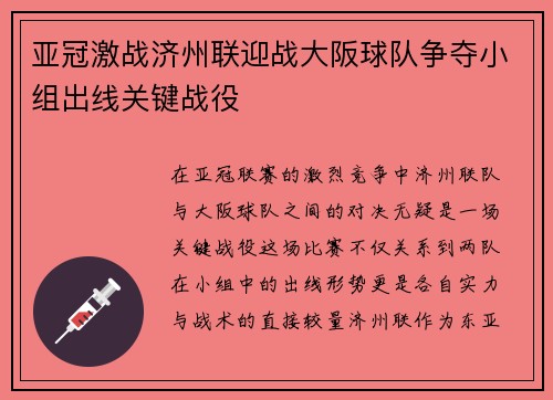 亚冠激战济州联迎战大阪球队争夺小组出线关键战役