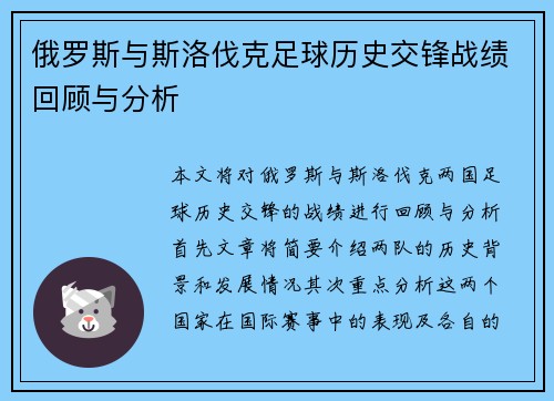 俄罗斯与斯洛伐克足球历史交锋战绩回顾与分析