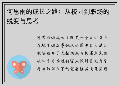 何思雨的成长之路：从校园到职场的蜕变与思考