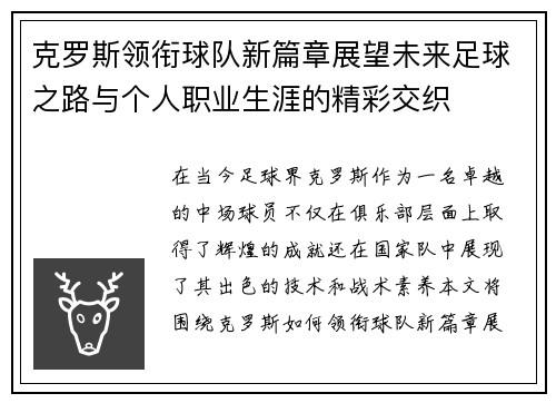 克罗斯领衔球队新篇章展望未来足球之路与个人职业生涯的精彩交织