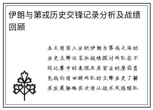 伊朗与第戎历史交锋记录分析及战绩回顾