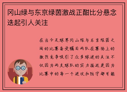 冈山绿与东京绿茵激战正酣比分悬念迭起引人关注
