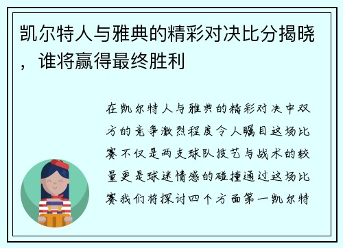 凯尔特人与雅典的精彩对决比分揭晓，谁将赢得最终胜利