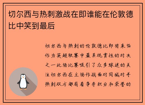 切尔西与热刺激战在即谁能在伦敦德比中笑到最后
