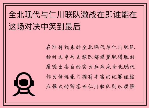 全北现代与仁川联队激战在即谁能在这场对决中笑到最后