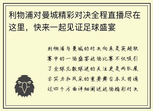 利物浦对曼城精彩对决全程直播尽在这里，快来一起见证足球盛宴