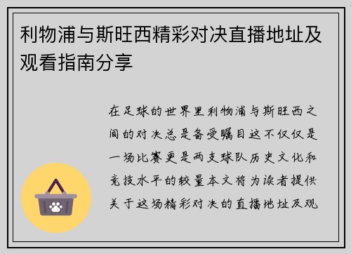 利物浦与斯旺西精彩对决直播地址及观看指南分享