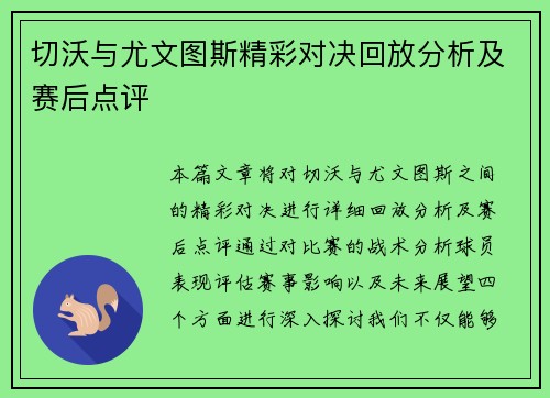 切沃与尤文图斯精彩对决回放分析及赛后点评