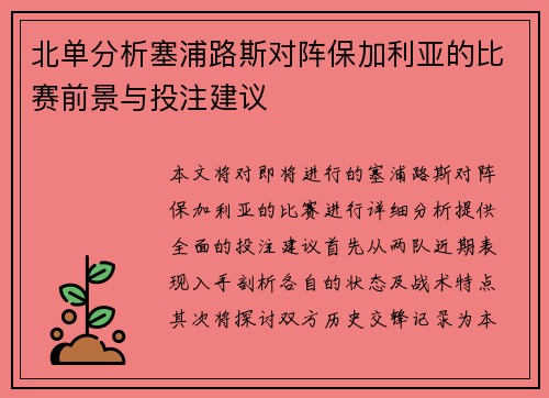 北单分析塞浦路斯对阵保加利亚的比赛前景与投注建议
