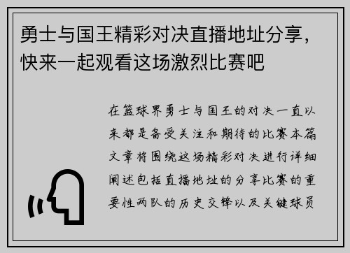 勇士与国王精彩对决直播地址分享，快来一起观看这场激烈比赛吧