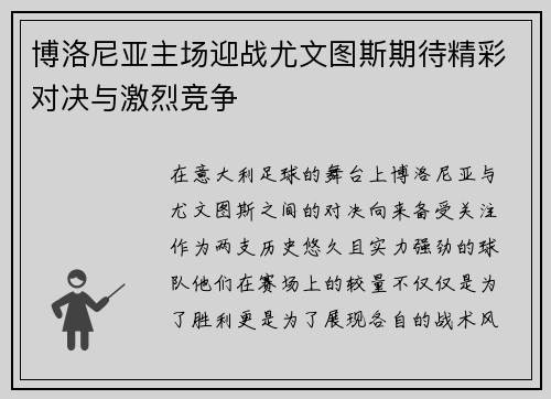博洛尼亚主场迎战尤文图斯期待精彩对决与激烈竞争