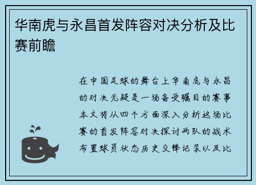 华南虎与永昌首发阵容对决分析及比赛前瞻