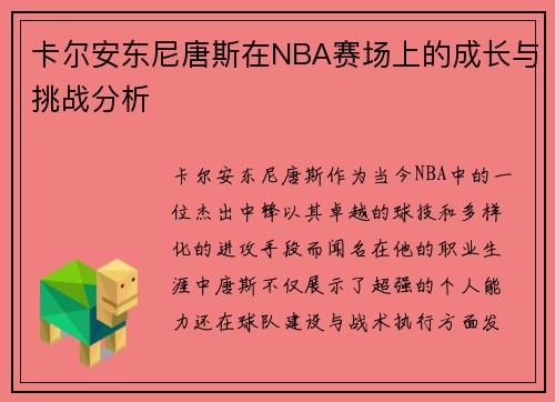 卡尔安东尼唐斯在NBA赛场上的成长与挑战分析