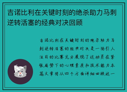 吉诺比利在关键时刻的绝杀助力马刺逆转活塞的经典对决回顾