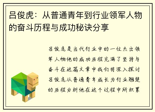 吕俊虎：从普通青年到行业领军人物的奋斗历程与成功秘诀分享