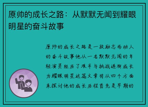 原帅的成长之路：从默默无闻到耀眼明星的奋斗故事