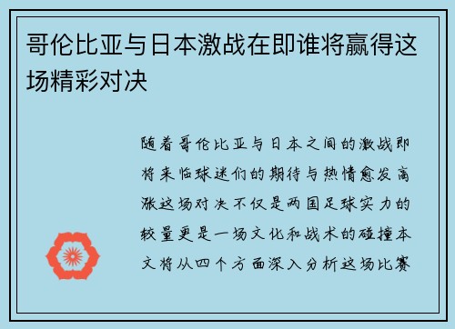 哥伦比亚与日本激战在即谁将赢得这场精彩对决