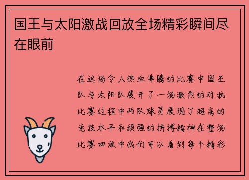 国王与太阳激战回放全场精彩瞬间尽在眼前