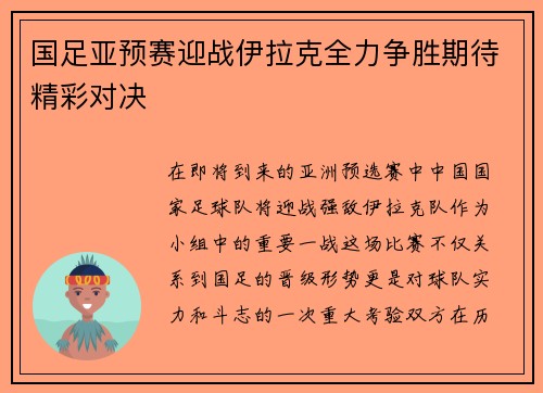 国足亚预赛迎战伊拉克全力争胜期待精彩对决