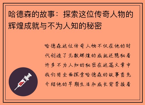 哈德森的故事：探索这位传奇人物的辉煌成就与不为人知的秘密