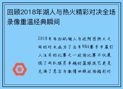 回顾2018年湖人与热火精彩对决全场录像重温经典瞬间