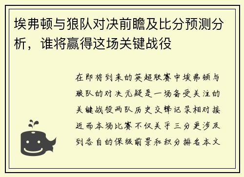 埃弗顿与狼队对决前瞻及比分预测分析，谁将赢得这场关键战役