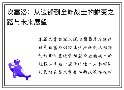 坎塞洛：从边锋到全能战士的蜕变之路与未来展望