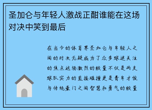 圣加仑与年轻人激战正酣谁能在这场对决中笑到最后