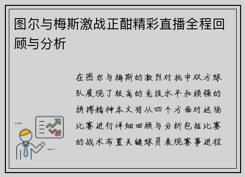 图尔与梅斯激战正酣精彩直播全程回顾与分析