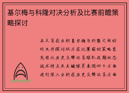 基尔梅与科隆对决分析及比赛前瞻策略探讨