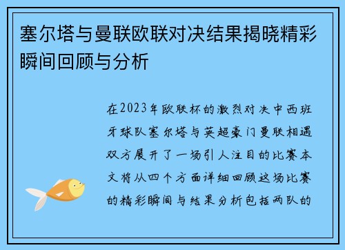 塞尔塔与曼联欧联对决结果揭晓精彩瞬间回顾与分析