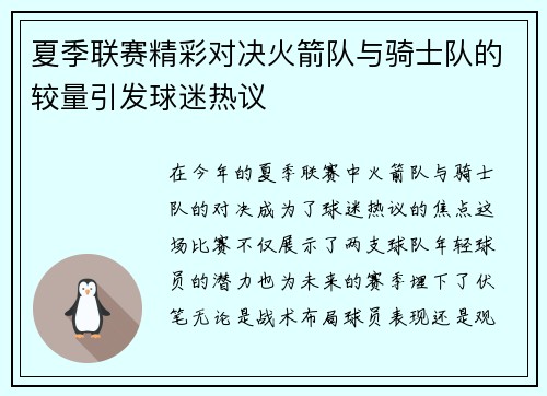 夏季联赛精彩对决火箭队与骑士队的较量引发球迷热议