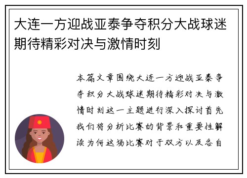 大连一方迎战亚泰争夺积分大战球迷期待精彩对决与激情时刻