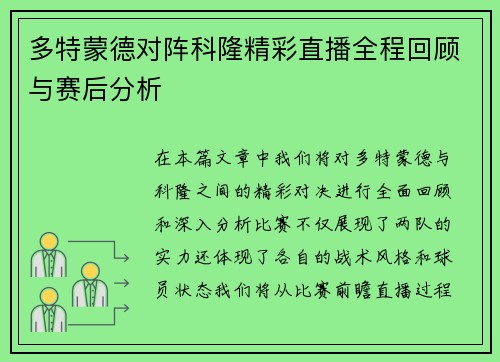 多特蒙德对阵科隆精彩直播全程回顾与赛后分析