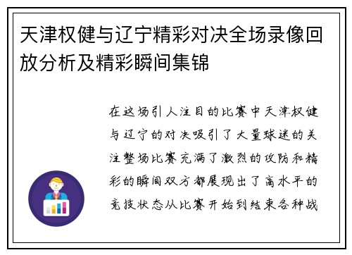 天津权健与辽宁精彩对决全场录像回放分析及精彩瞬间集锦