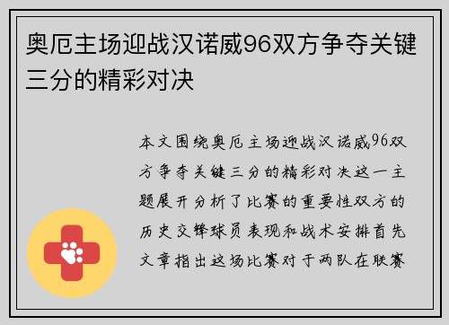 奥厄主场迎战汉诺威96双方争夺关键三分的精彩对决