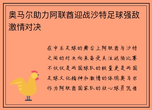 奥马尔助力阿联酋迎战沙特足球强敌激情对决