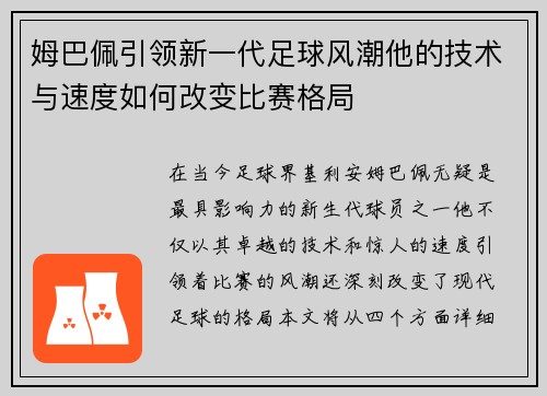 姆巴佩引领新一代足球风潮他的技术与速度如何改变比赛格局
