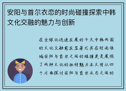 安阳与首尔衣恋的时尚碰撞探索中韩文化交融的魅力与创新