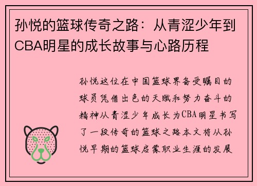 孙悦的篮球传奇之路：从青涩少年到CBA明星的成长故事与心路历程