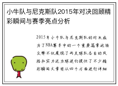 小牛队与尼克斯队2015年对决回顾精彩瞬间与赛季亮点分析