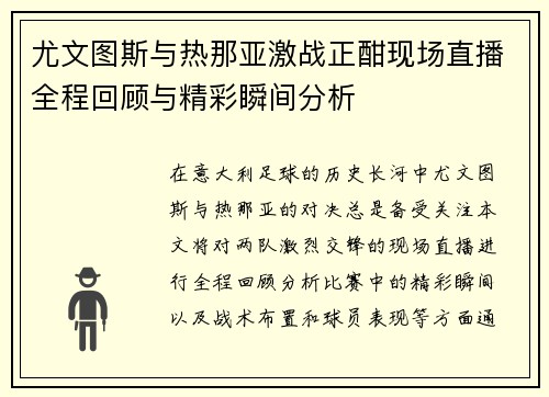尤文图斯与热那亚激战正酣现场直播全程回顾与精彩瞬间分析