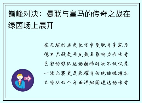 巅峰对决：曼联与皇马的传奇之战在绿茵场上展开